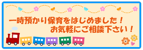 一時お預かり