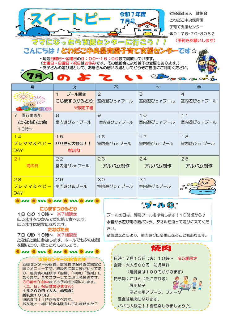 支援だより7月号