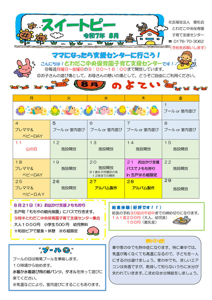 支援だより8月号