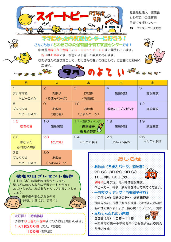 支援だより9月号