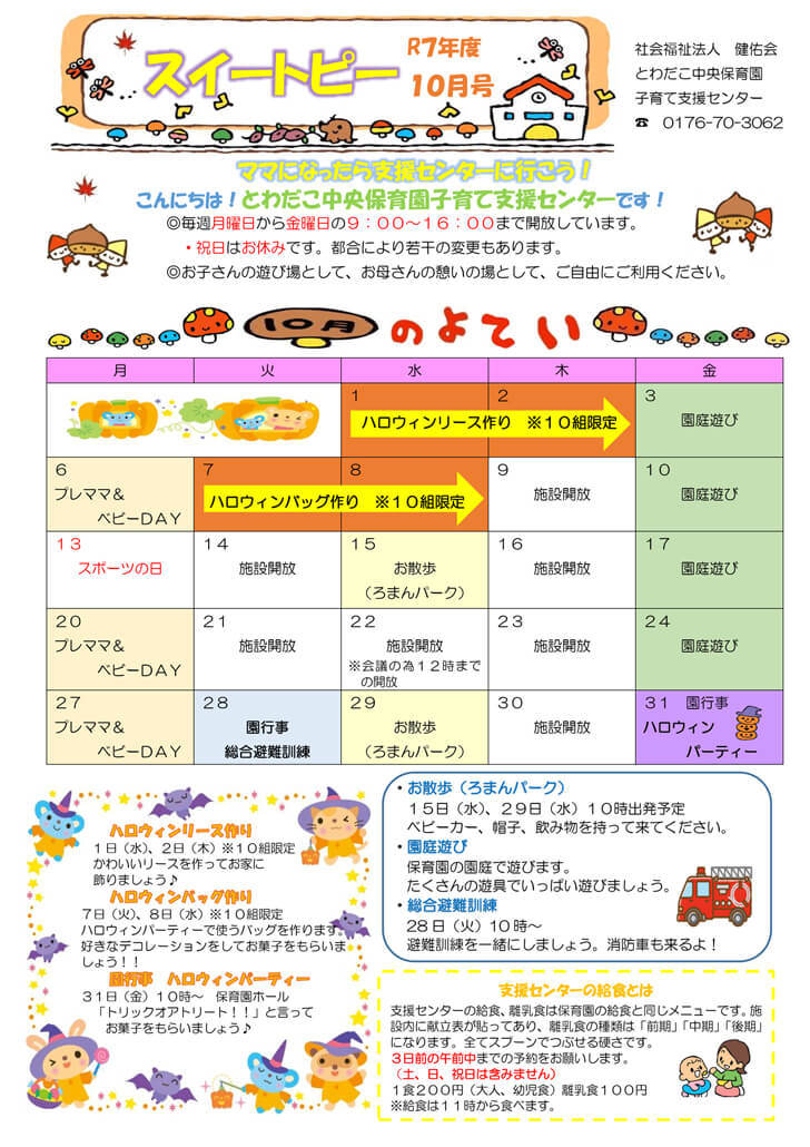 支援だより10月号