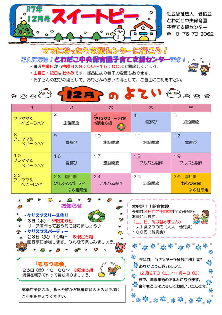支援だより12月号