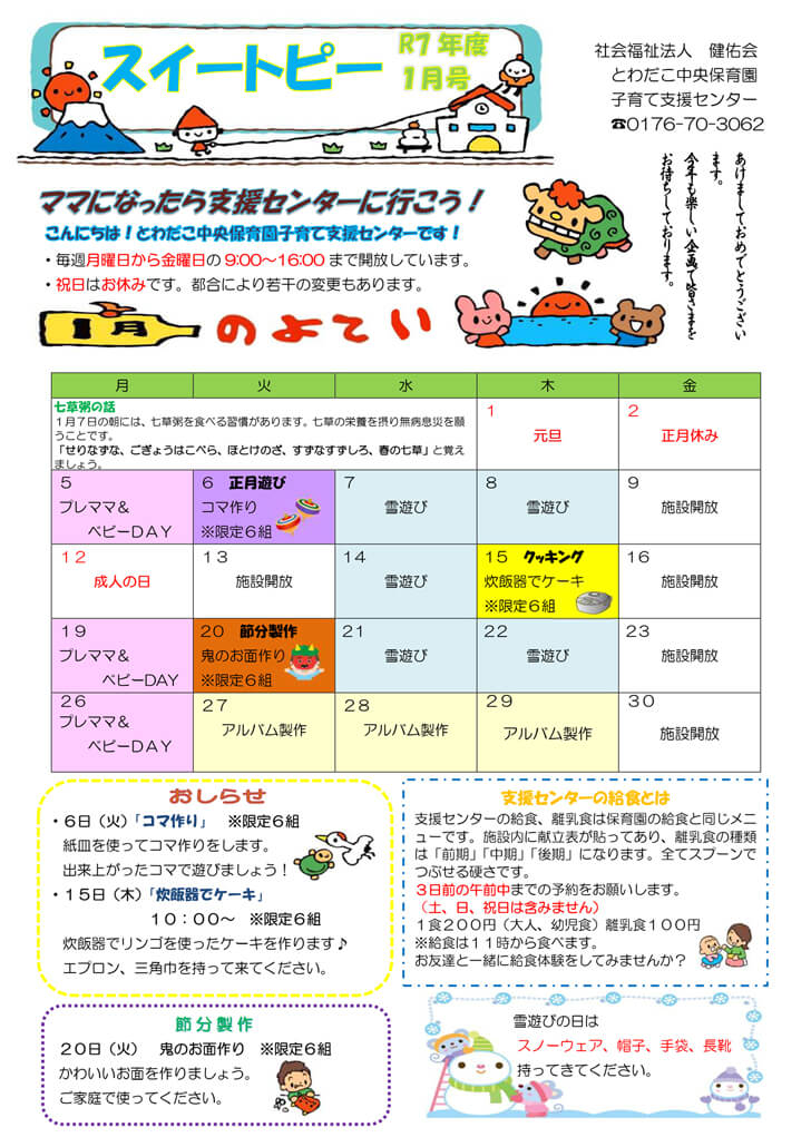 支援だより1月号