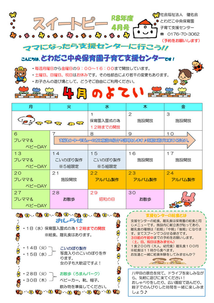 支援だより4月号