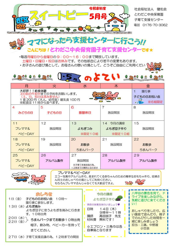 支援だより5月号