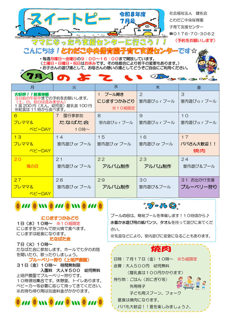 支援だより7月号
