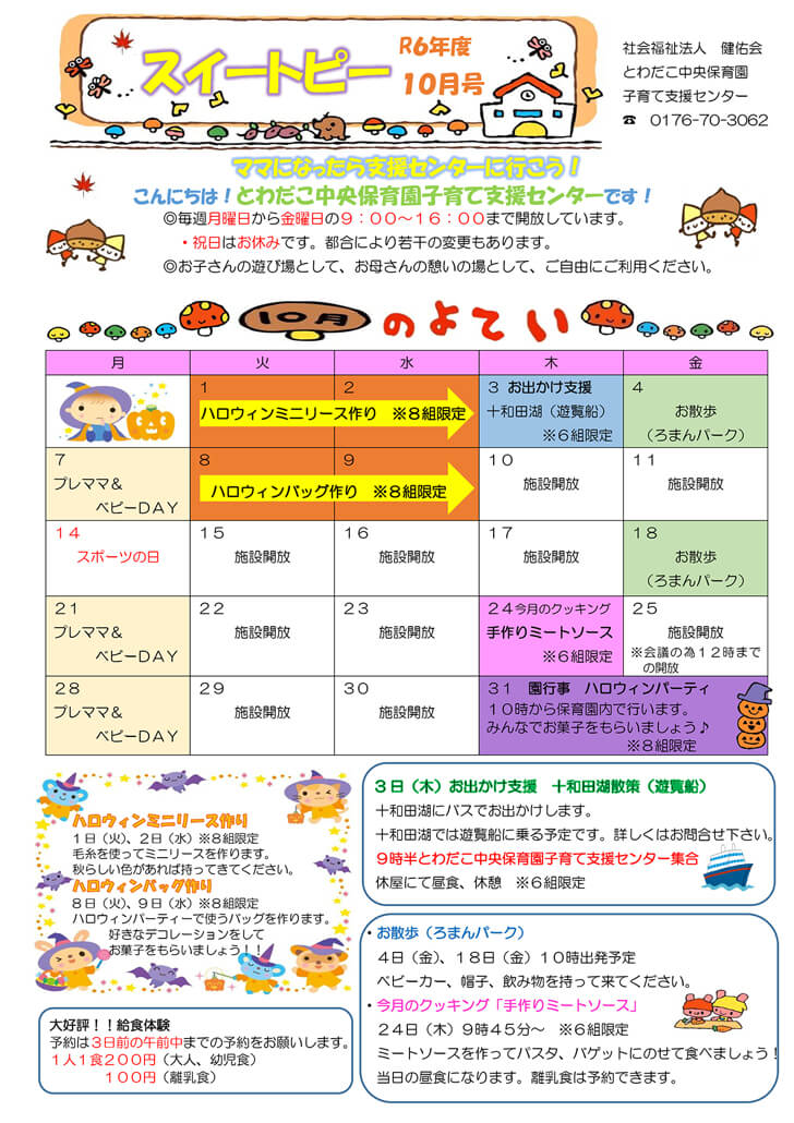 支援だより10月号