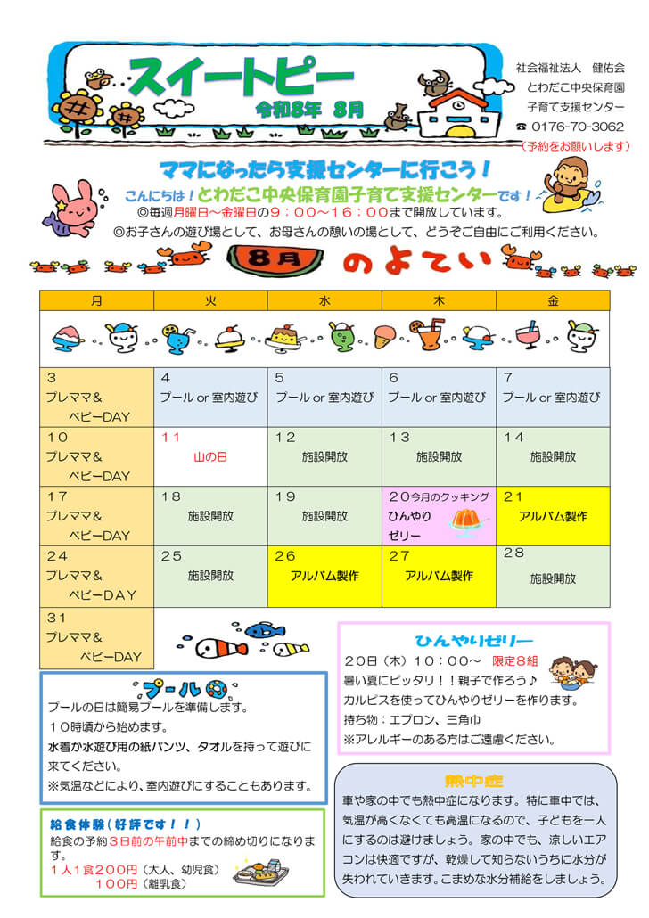 支援だより8月号
